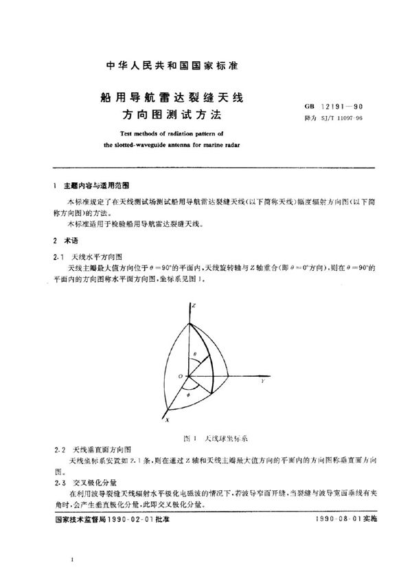 SJ/T 11097-1996 船用导航雷达裂缝天线方向图测试方法