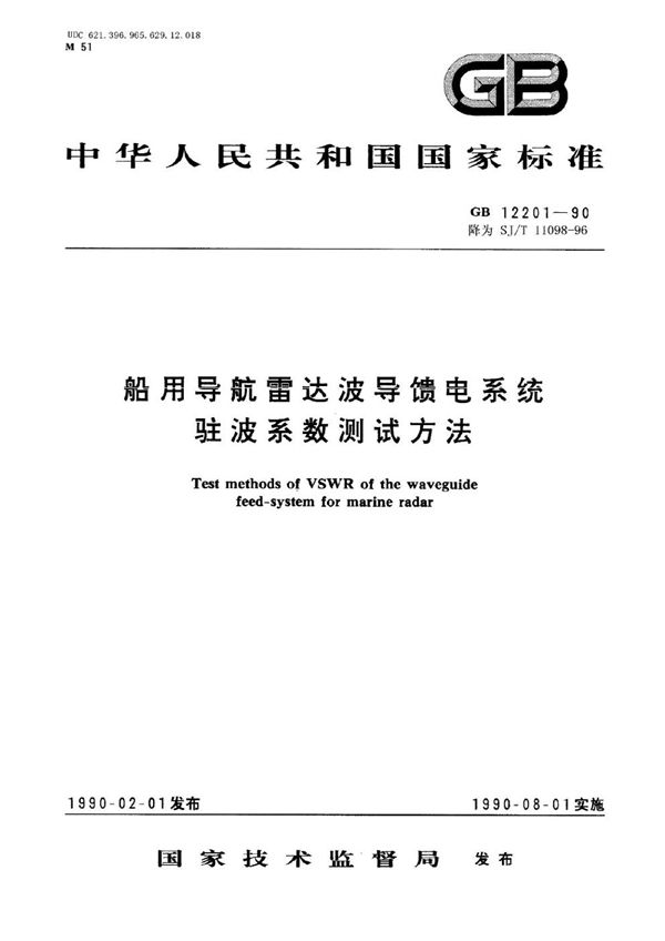 SJ/T 11098-1996 船用导航雷达波导馈电系统驻波系数测试方法