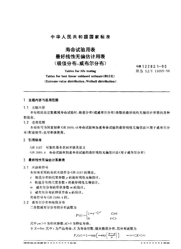 SJ/T 11099-1996 寿命试验用表 最好线性无偏估计用表(极值分布、威布尔分布)