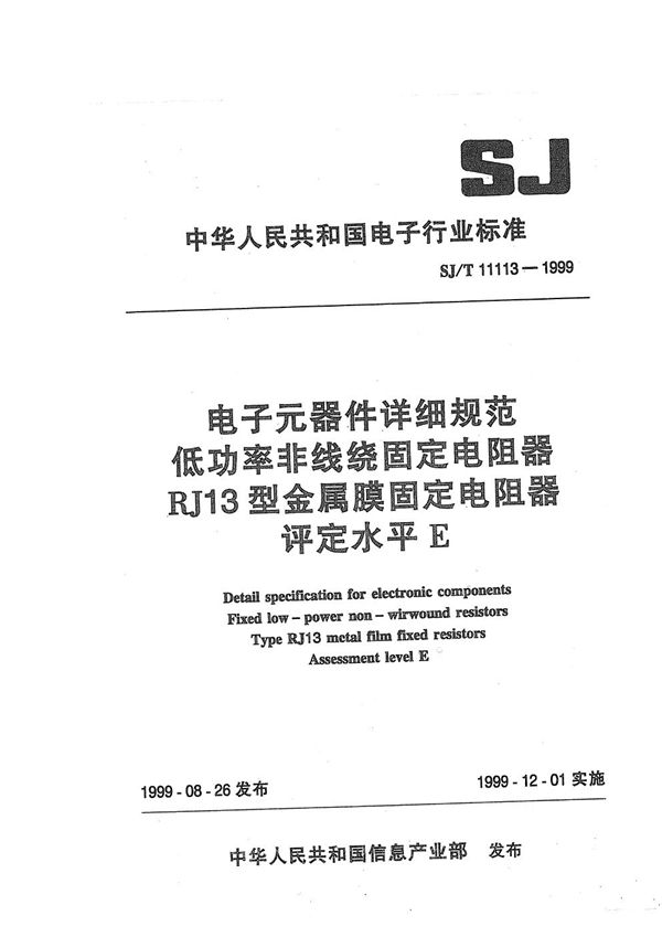 SJ/T 11113-1999 电子元器件详细规范  低功率非线绕固定电阻器RJ13型金属膜固定电阻器  评定水平E