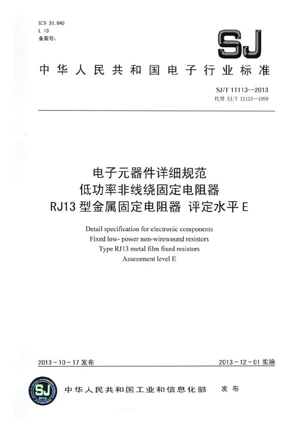 SJ/T 11113-2013 电子元器件详细规范 低功率非线绕固定电阻器RJ13型金属膜固定电阻器 评定水平E