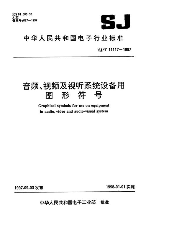 SJ/T 11117-1997 音频、视频及视听系统设备用图形符号