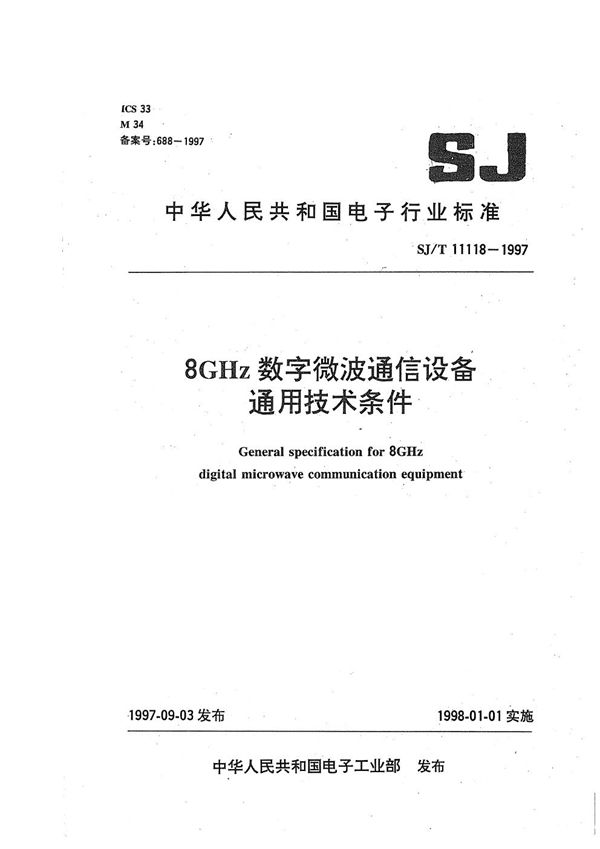 SJ/T 11118-1997 8GHz数字微波通信设备通用技术条件