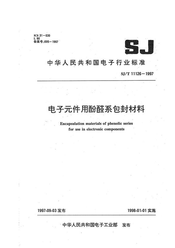 SJ/T 11126-1997 电子元件用酚醛系包封材料