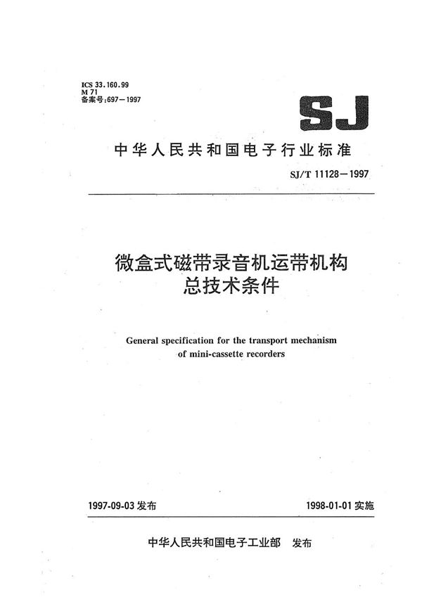 SJ/T 11128-1997 微盒式磁带录音机运带机构总技术条件