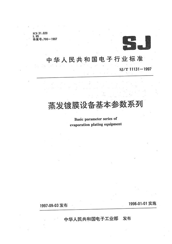 SJ/T 11131-1997 蒸发镀膜设备基本参数系列