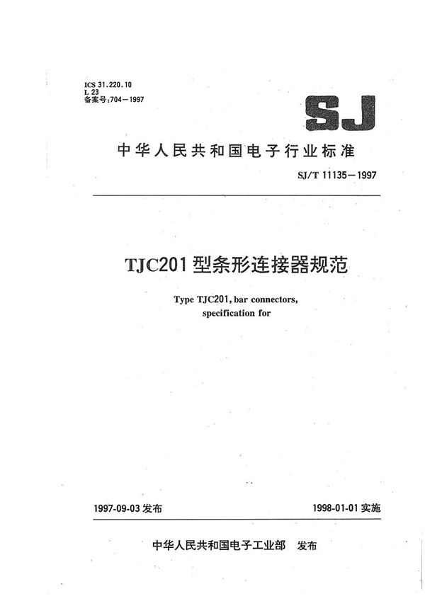 SJ/T 11135-1997 TJC201型条形连接器规范