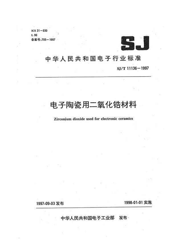 SJ/T 11136-1997 电子陶瓷二氧化锆材料