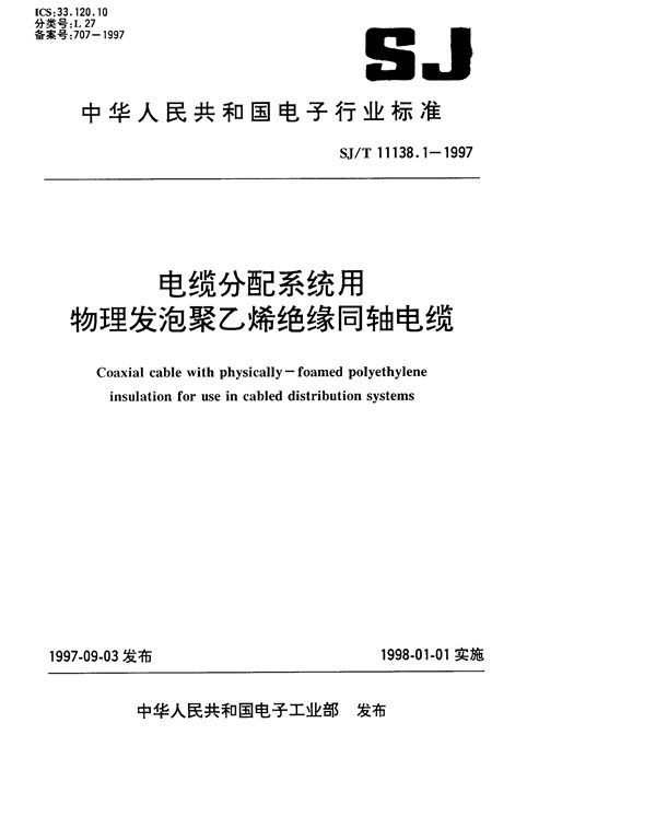 SJ/T 11138.1-1997 SYWV-75-5型电缆分配系统用物理发泡聚乙烯绝缘同轴电缆