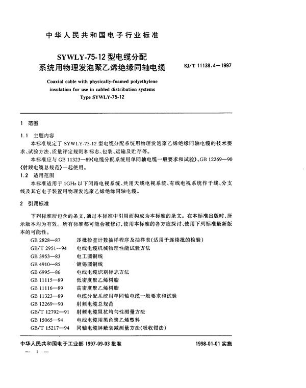 SJ/T 11138.4-1997 SYWLY-75-12型电缆分配系统用物理发泡聚乙烯绝缘同轴电缆