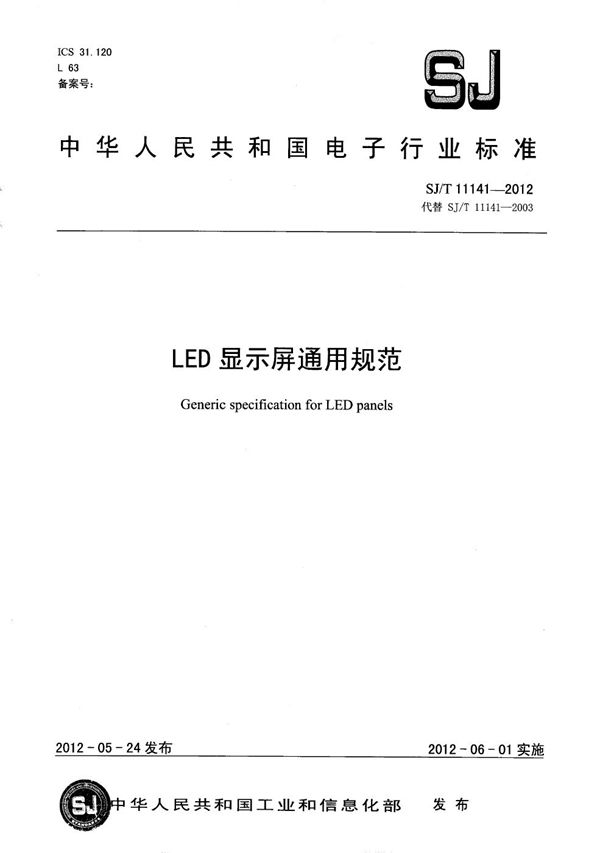 SJ/T 11141-2012 LED显示屏通用规范