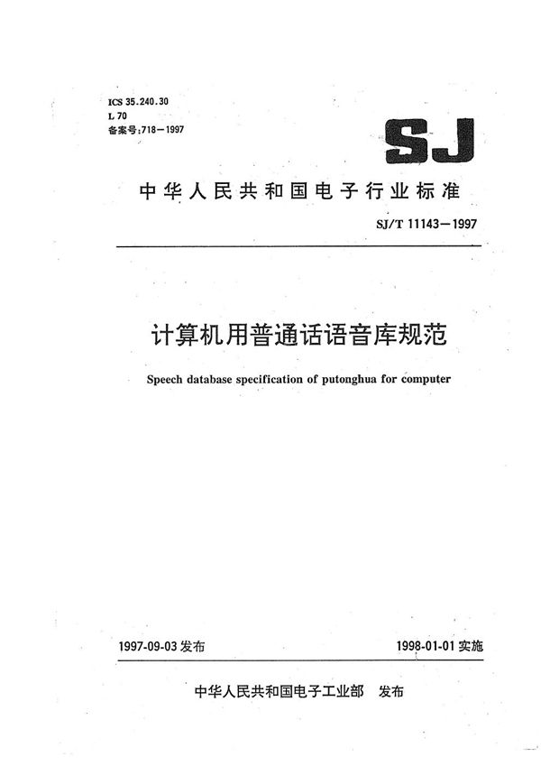 SJ/T 11143-1997 计算机用普通话语音库规范