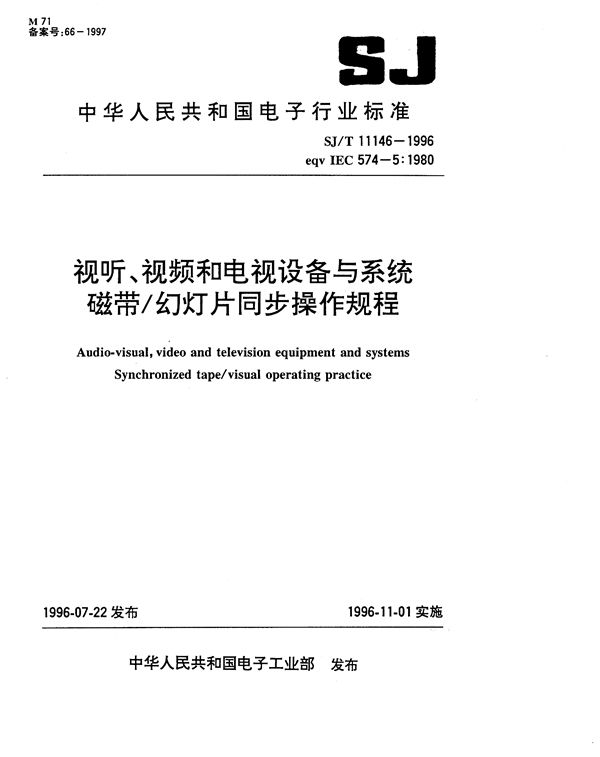 SJ/T 11146-1996 视听、视频和电视设备与系统磁带／幻灯片同频操作规程