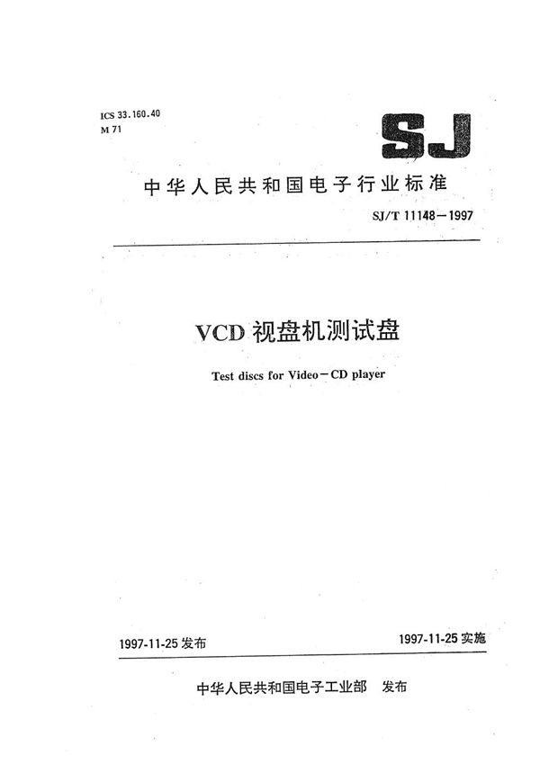 SJ/T 11148-1997 VCD 视盘机测试盘