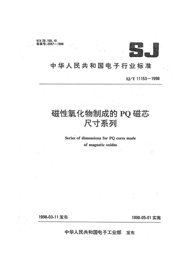 SJ/T 11153-1998 磁性氧化物制成的PQ磁芯尺寸系列