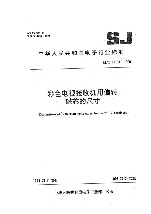 SJ/T 11154-1998 彩色电视接收机用偏转磁芯的尺寸