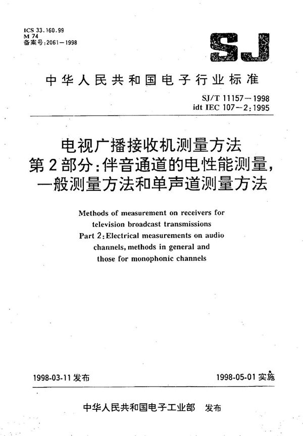 SJ/T 11157-1998 电视广播接收机测量方法  第2部分：伴音通道的电性能测量  一般测量方法和单声道测量方法