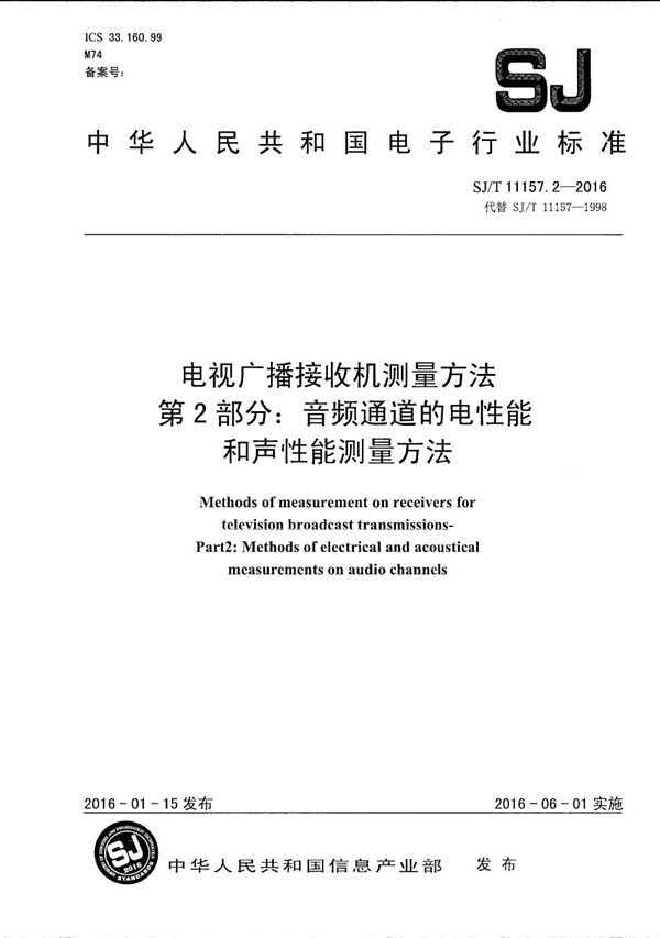 SJ/T 11157.2-2016 电视广播接收机测量方法 第2部分：音频通道的电性能和声性能测量方法