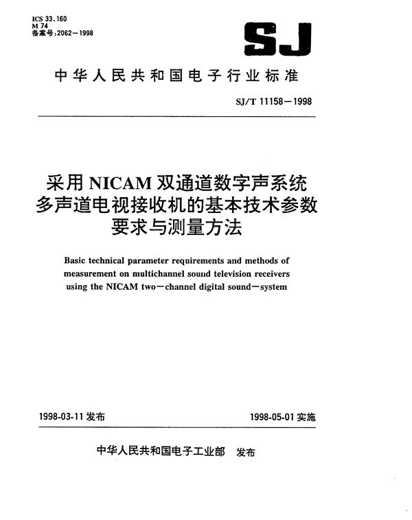 SJ/T 11158-1998 采用NICAM双通道数字声系统多声道电视接收机的基本技术参数要求与测量方法