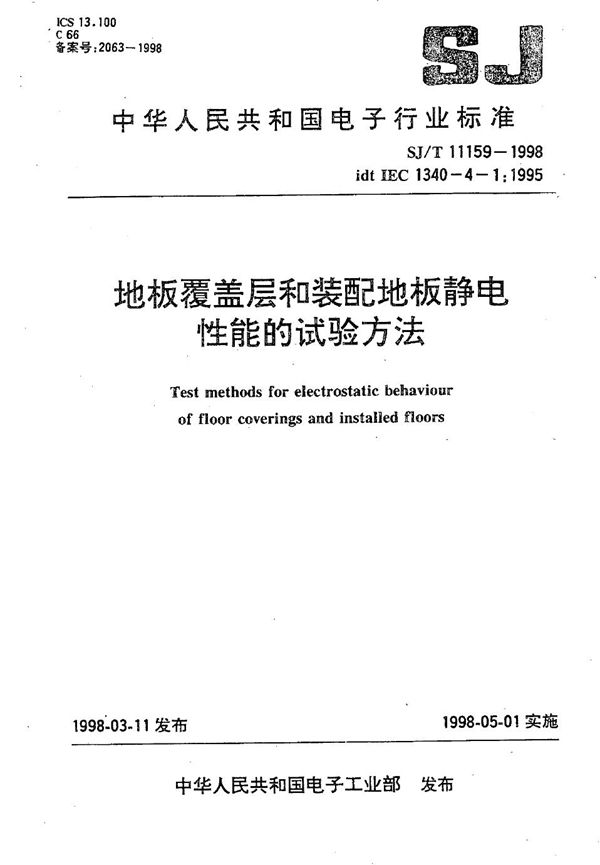 SJ/T 11159-1998 地板覆盖层和装配地板静电性能的试验方法