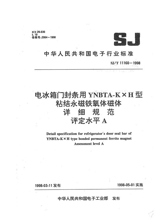 SJ/T 11160-1998 电冰箱门封条用YNBTA-KXH型粘结永磁铁氧体磁铁详细规范 评定水平A