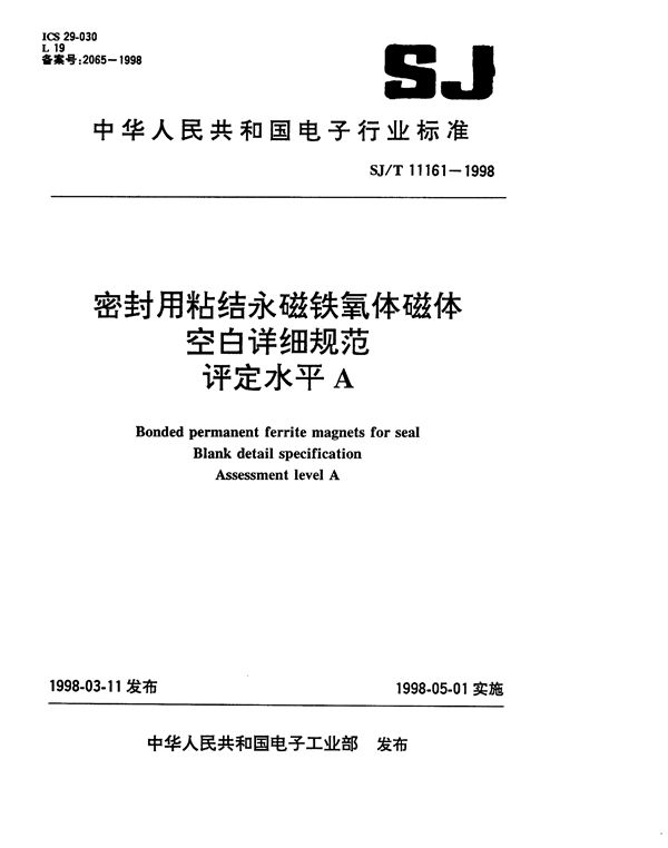 SJ/T 11161-1998 密封用粘结永磁铁氧体磁体空白详细规范 评定水平A