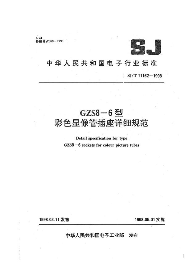 SJ/T 11162-1998 GZS 8-6型彩色显像管插座 详细规范