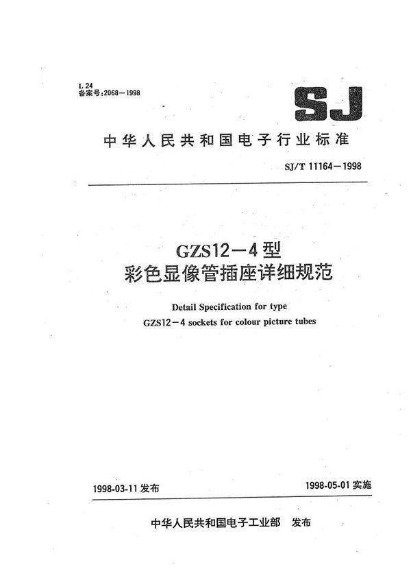 SJ/T 11164-1998 GZS 12-4型彩色显像管插座 详细规范