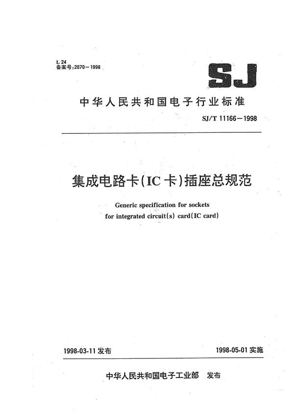 SJ/T 11166-1998 集成电路卡（IC卡）插座总规范