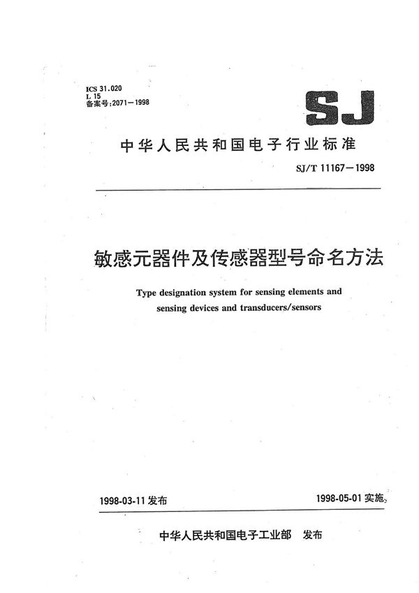 SJ/T 11167-1998 敏感元器件及传感器型号命名方法