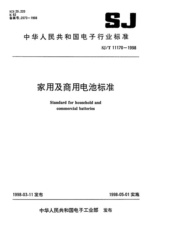 SJ/T 11170-1998 家用及商用电视安全标准