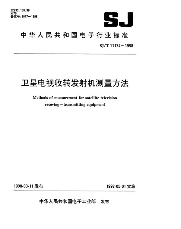 SJ/T 11174-1998 卫星电视收转发射机测量方法