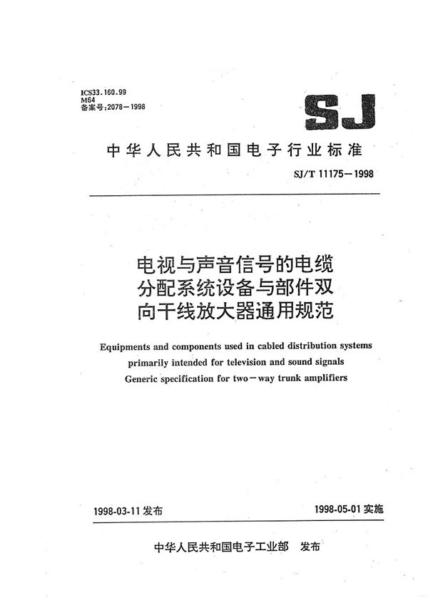 SJ/T 11175-1998 电视与声音信号的电视分配系统设备与部件 双向干线放大器通用规范