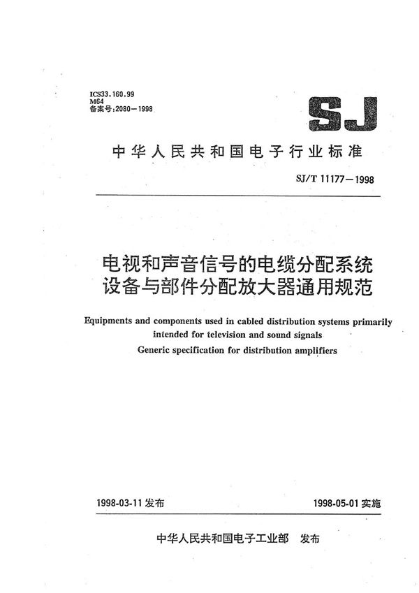 SJ/T 11177-1998 电视和声音信号的电缆分配系统设备与部件 分配放大器通用规范