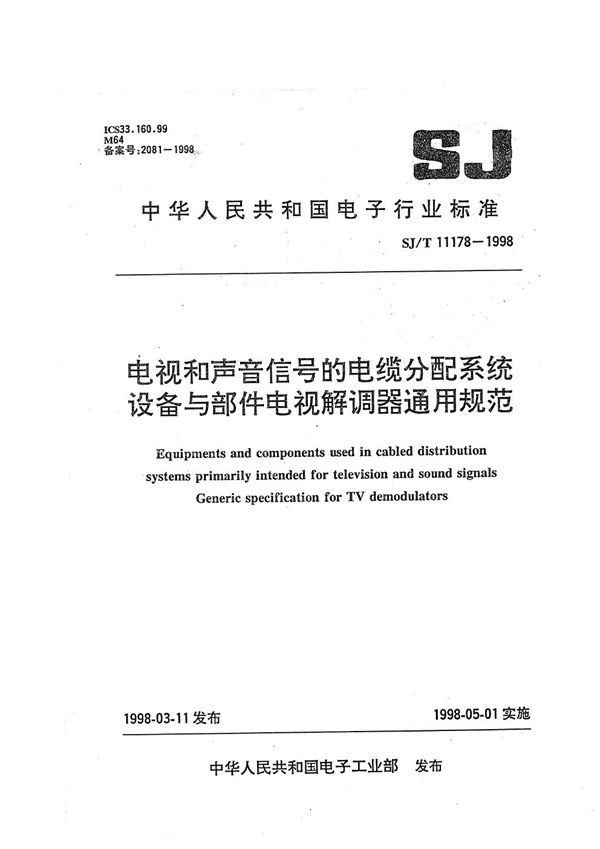 SJ/T 11178-1998 电视和声音信号的电缆分配系统设备与部件 电视解调器通用规范