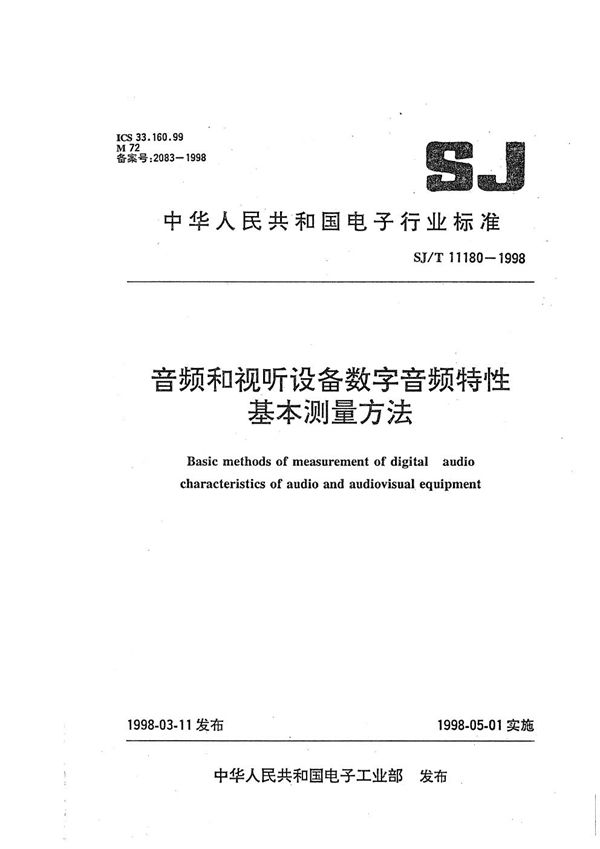 SJ/T 11180-1998 视听设备数字音响部分音频特性基本测量方法