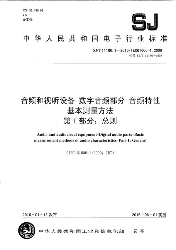 SJ/T 11180.1-2016 音视和视听设备 数字音频部分 音频特性基本测量方法 第1部分：总则