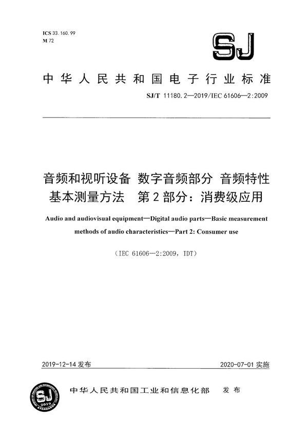 SJ/T 11180.2-2019 音频和视听设备 数字音频部分 音频特性基本测量方法 第2部分:消费级应用