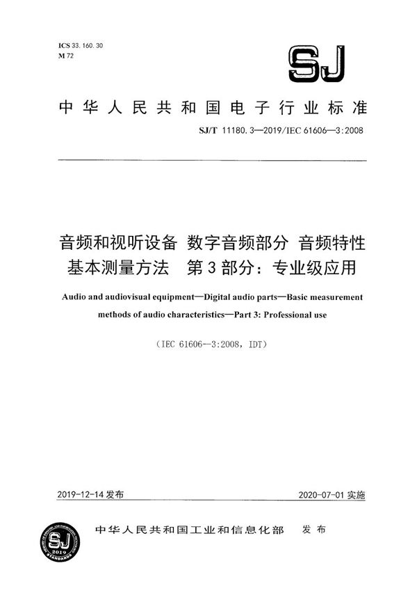 SJ/T 11180.3-2019 音频和视听设备 数字音频部分 音频特性基本测量方法 第3部分:专业级应用