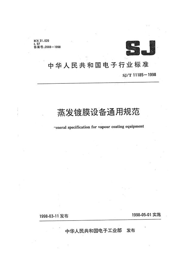 SJ/T 11185-1998 蒸发镀膜设备通用规范