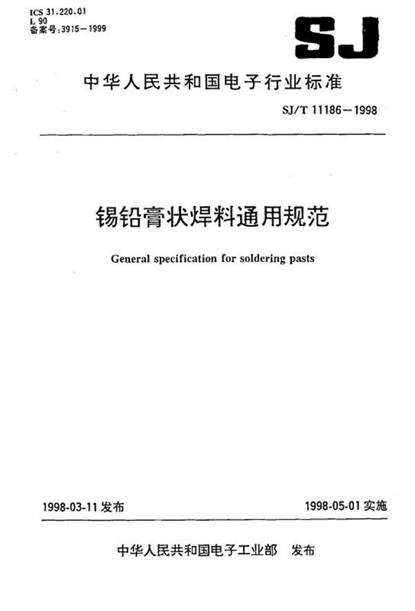 SJ/T 11186-1998 锡铅膏状焊料通用规范