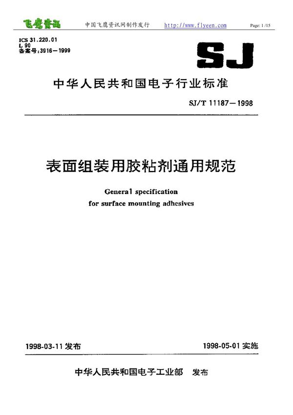 SJ/T 11187-1998 表面组装用胶粘剂通用规范