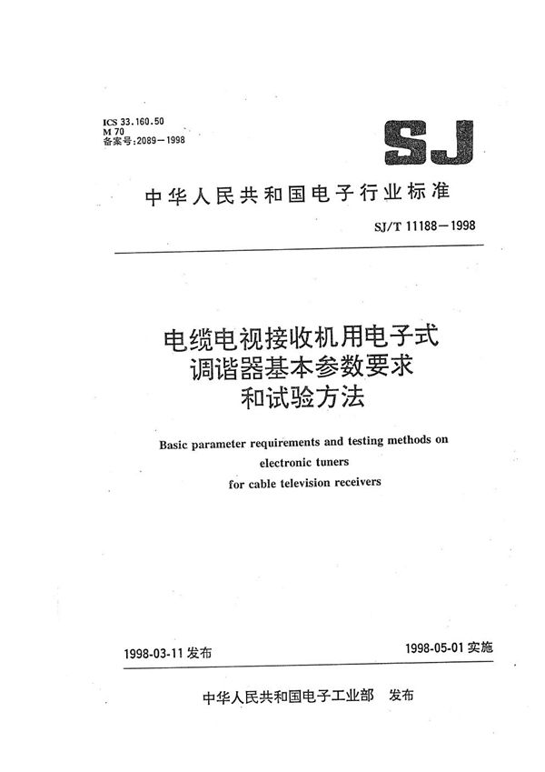 SJ/T 11188-1998 电缆电视接收机电子调谐器基本性能参数要求和试验方法