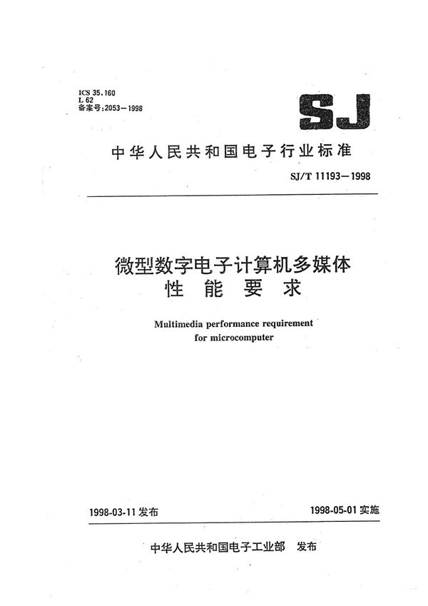 SJ/T 11193-1998 微型数字电子计算机多媒体性能要求