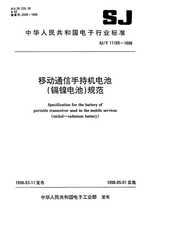 SJ/T 11195-1998 移动通信手持机电池（镉镍电池）规范