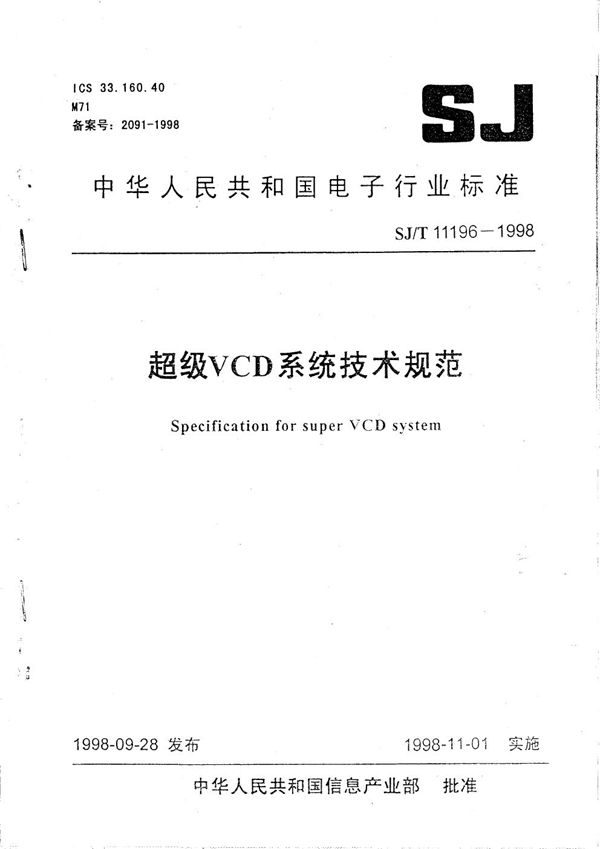 SJ/T 11196-1998 超级 VCD 系统技术规范