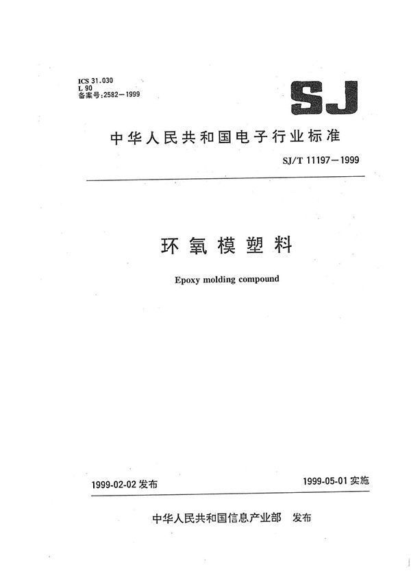 SJ/T 11197-1999 环氧模塑料