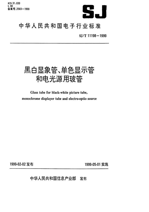 SJ/T 11198-1999 黑白显象管、单色显示管和电光源用玻管