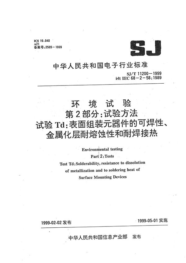 SJ/T 11200-1999 环境试验  第二部分：试验方法 试验Td：表面组装元器件的可焊性、金属化层耐熔蚀性和焊接热