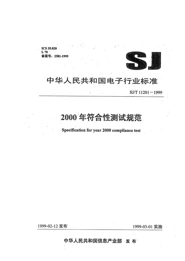 SJ/T 11201-1999 2000年符合性测试规范